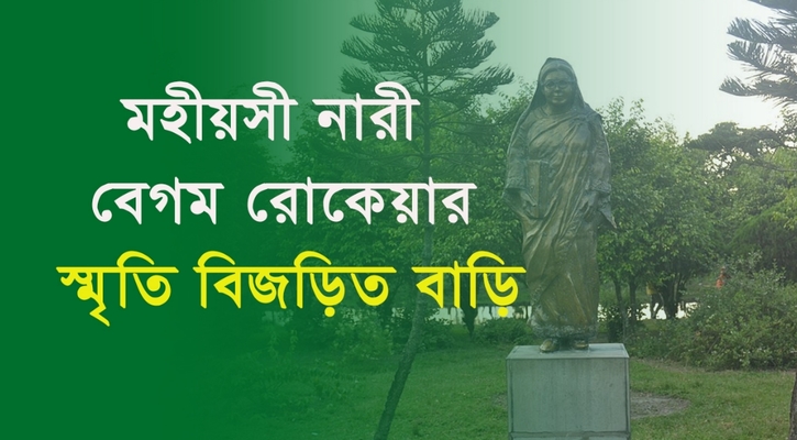 মহীয়সী নারী বেগম রোকেয়ার স্মৃতি বিজড়িত বাড়ি